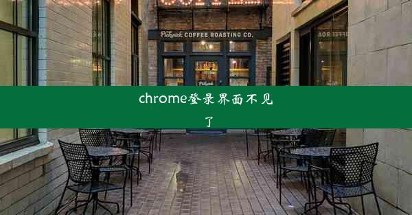 chrome登录界面不见了