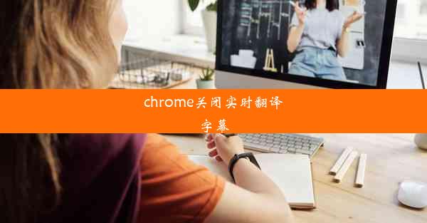 chrome关闭实时翻译字幕