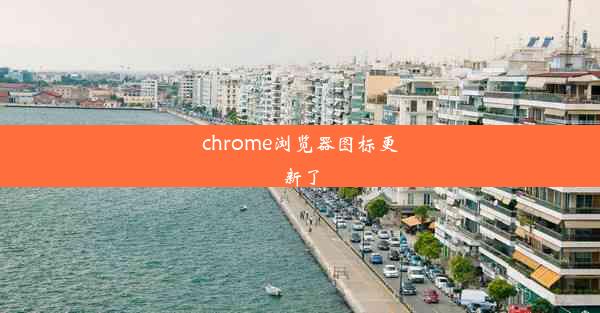 chrome浏览器图标更新了