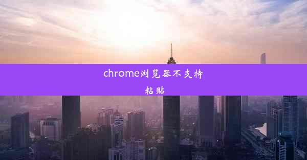 chrome浏览器不支持粘贴