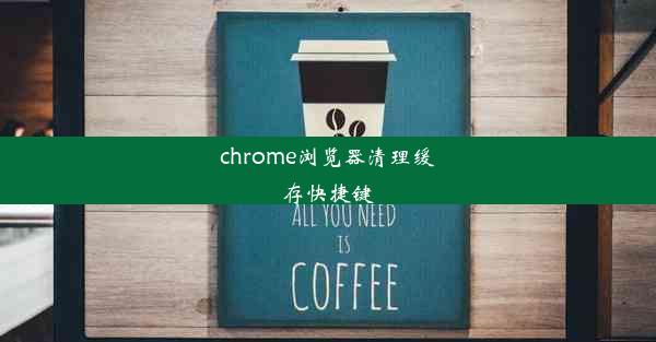 chrome浏览器清理缓存快捷键