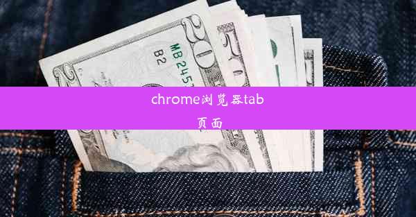 chrome浏览器tab页面