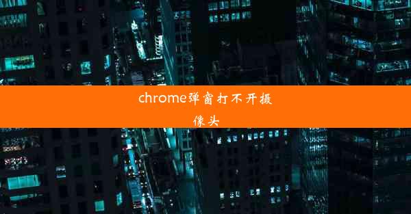 chrome弹窗打不开摄像头