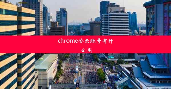 chrome登录账号有什么用