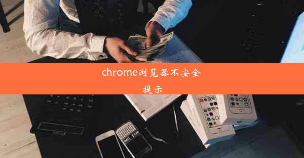 chrome浏览器不安全提示