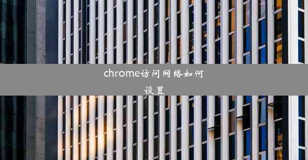 chrome访问网络如何设置