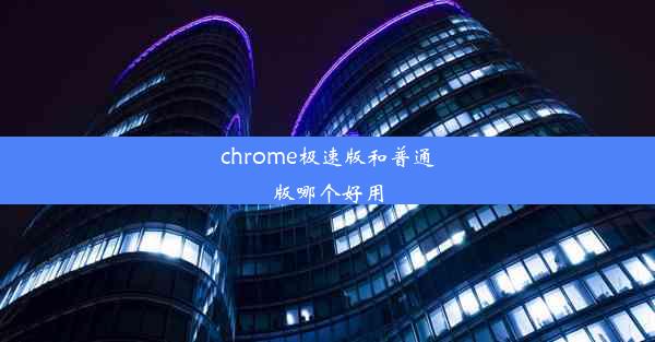 chrome极速版和普通版哪个好用