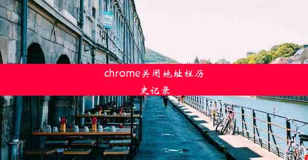 chrome关闭地址栏历史记录