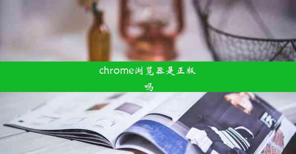 chrome浏览器是正版吗