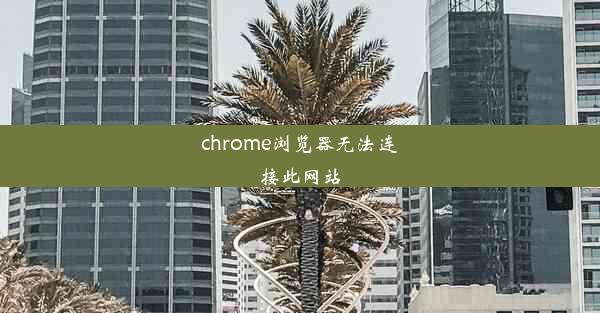 chrome浏览器无法连接此网站