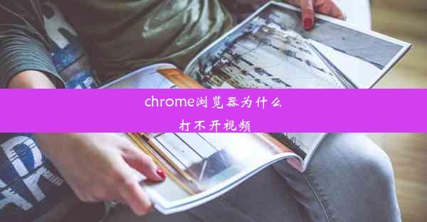 chrome浏览器为什么打不开视频