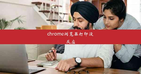 chrome浏览器打印没反应