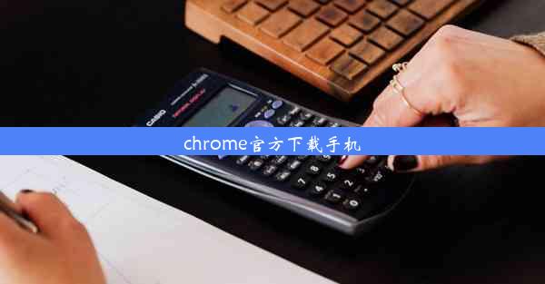 chrome官方下载手机