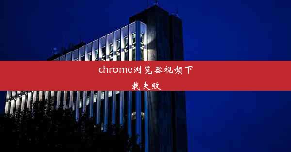 chrome浏览器视频下载失败