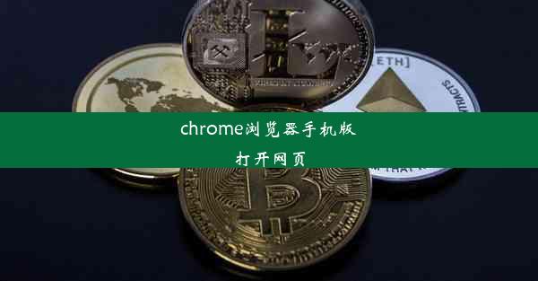 chrome浏览器手机版打开网页