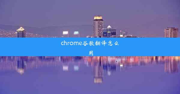 chrome谷歌翻译怎么用