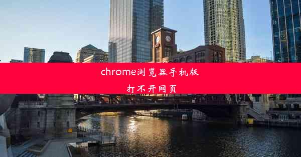 chrome浏览器手机版打不开网页