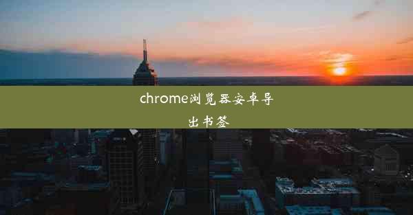 chrome浏览器安卓导出书签