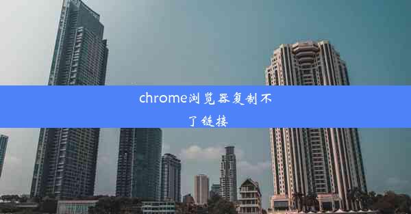 chrome浏览器复制不了链接