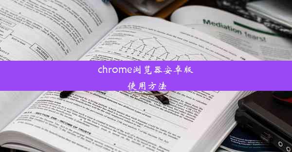 chrome浏览器安卓版使用方法