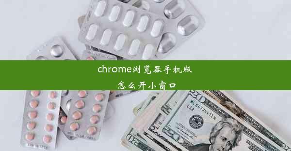 chrome浏览器手机版怎么开小窗口