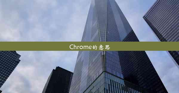 Chrome的意思