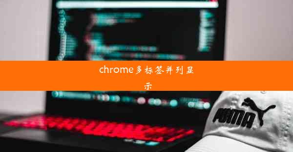 chrome多标签并列显示