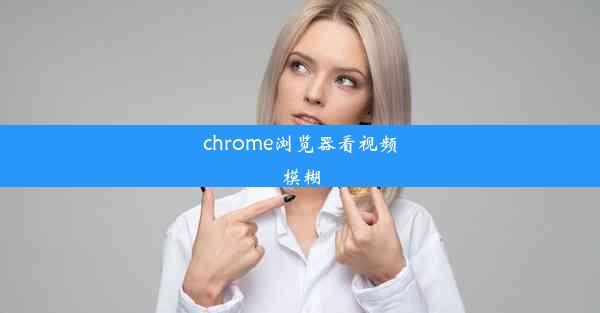 chrome浏览器看视频模糊