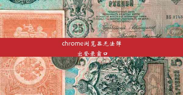 chrome浏览器无法弹出登录窗口