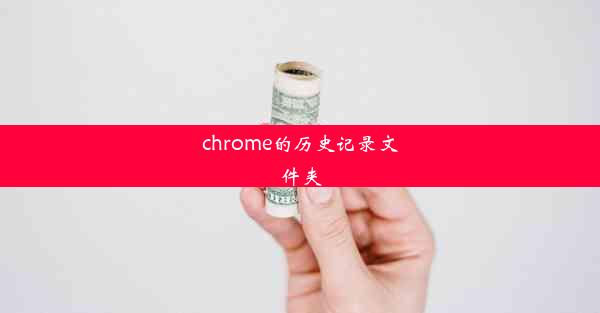 chrome的历史记录文件夹