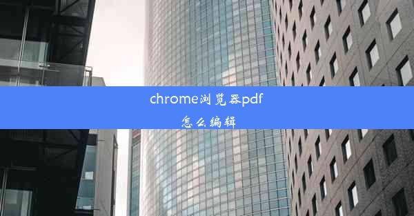 chrome浏览器pdf怎么编辑