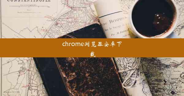 chrome浏览器安卓下载