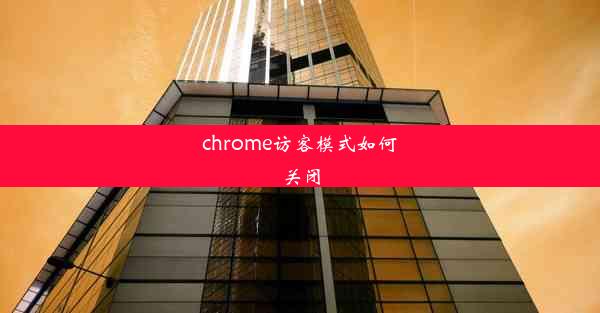 chrome访客模式如何关闭