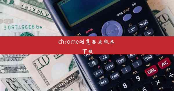 chrome浏览器老版本下载