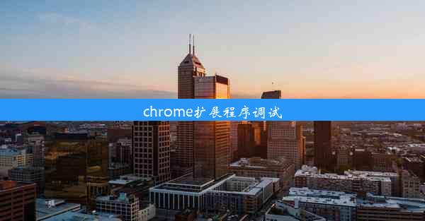 chrome扩展程序调试