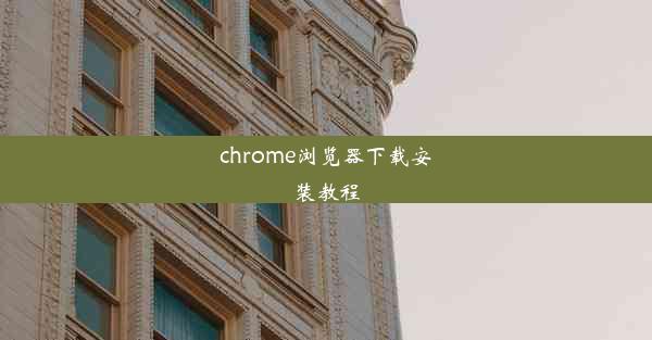 chrome浏览器下载安装教程