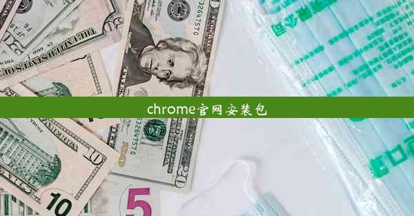 chrome官网安装包