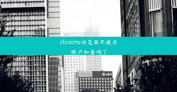 chrome浏览器不提示账户和密码了