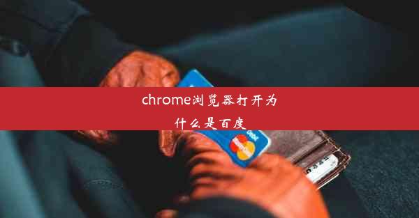 chrome浏览器打开为什么是百度