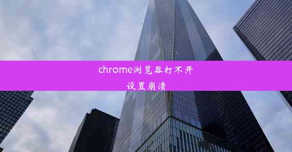 chrome浏览器打不开设置崩溃