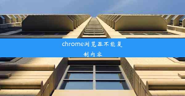 chrome浏览器不能复制内容