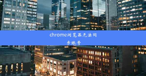 chrome浏览器无法同步账号