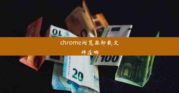 chrome浏览器卸载文件在哪