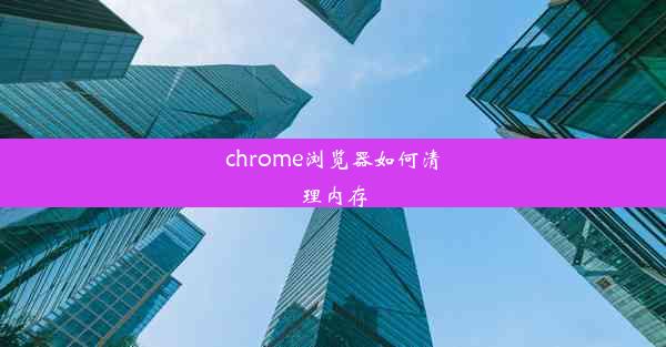 chrome浏览器如何清理内存