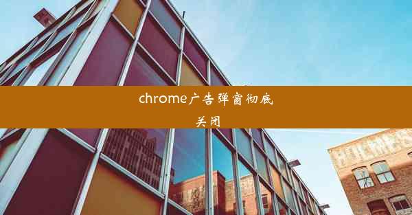 chrome广告弹窗彻底关闭