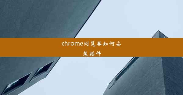 chrome浏览器如何安装插件