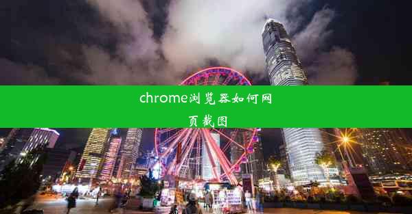 chrome浏览器如何网页截图