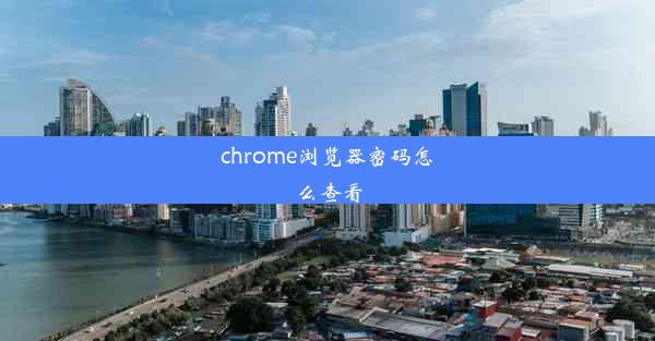 chrome浏览器密码怎么查看