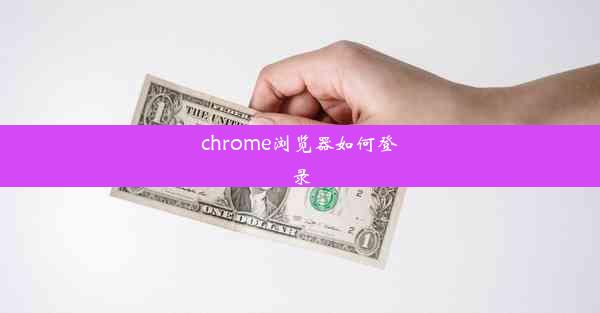 chrome浏览器如何登录