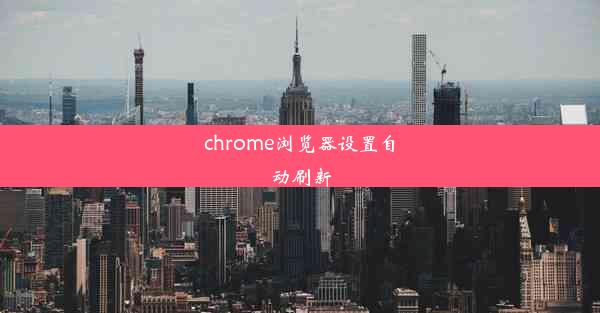 chrome浏览器设置自动刷新